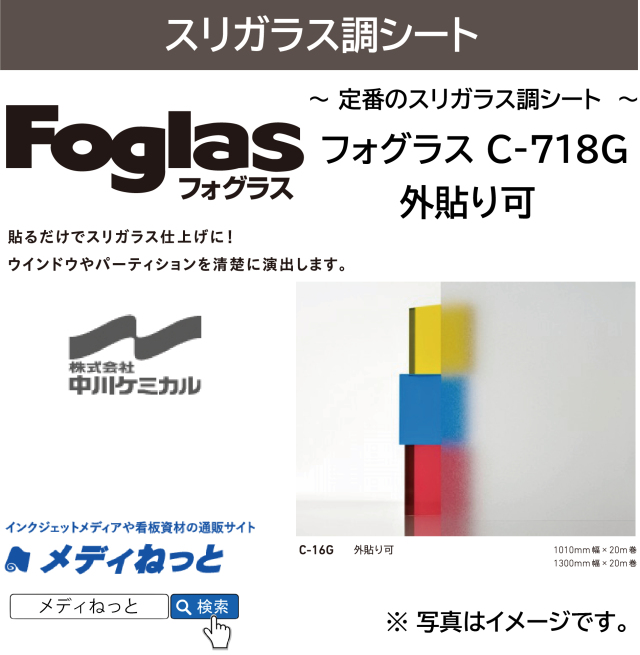 フォグラス C-718G 【外貼り可】　1300mm×20M　ガラス用装飾フィルム