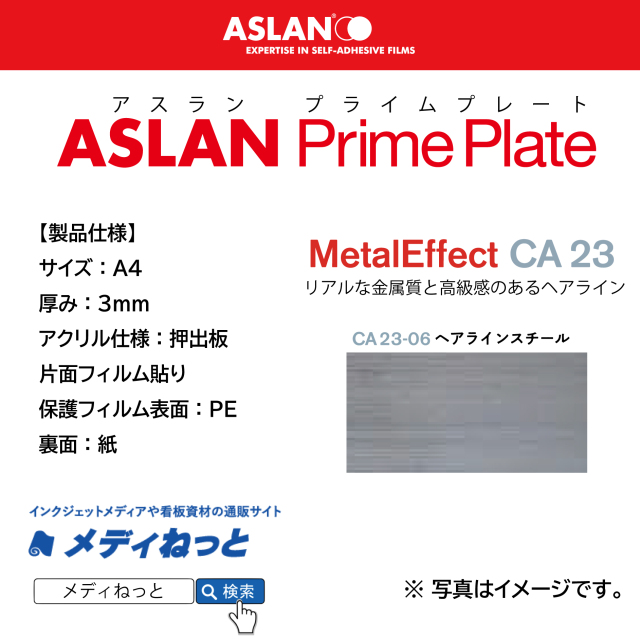 ASLAN　PrimePlate CA 23-06ヘアラインスチール　（押出板：片面フィルム貼り / 保護フィルム表面：PE / 裏面：紙）　厚み：3mm/サイズ：A4