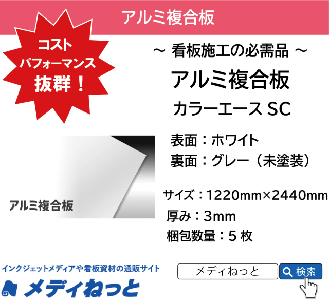 【5枚入り】アルミ複合板（表面：ホワイト/裏面：グレー） 厚み：3mm/サイズ：1220mm×2440mm / カラーエースSC