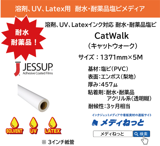 【溶剤、UV、Latex対応】耐水・耐薬品 塩ビ　CatWalk（キャットウォーク）　1371mm×5M / JESSUP