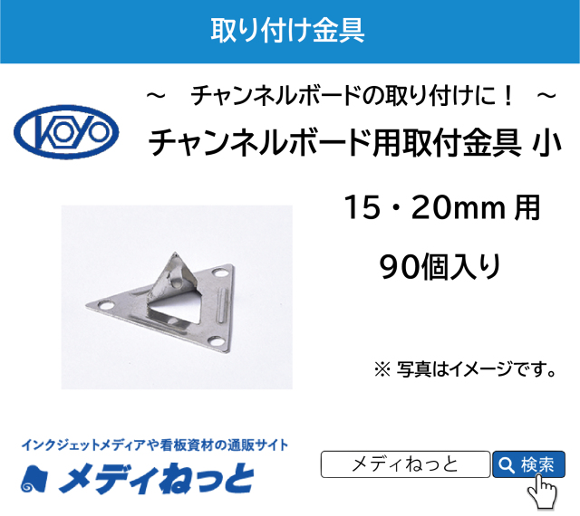 【90個入り】チャンネルボード用取付金具 小 / （15、20mm用）