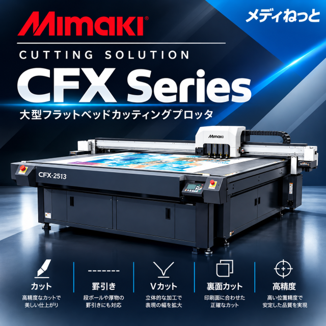 【カッティングプロッタ】Mimaki CFX Series