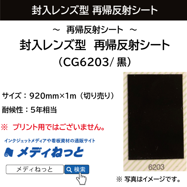 封入レンズ型　再帰反射シート（CG6203）黒　920mm×1m（切り売り）