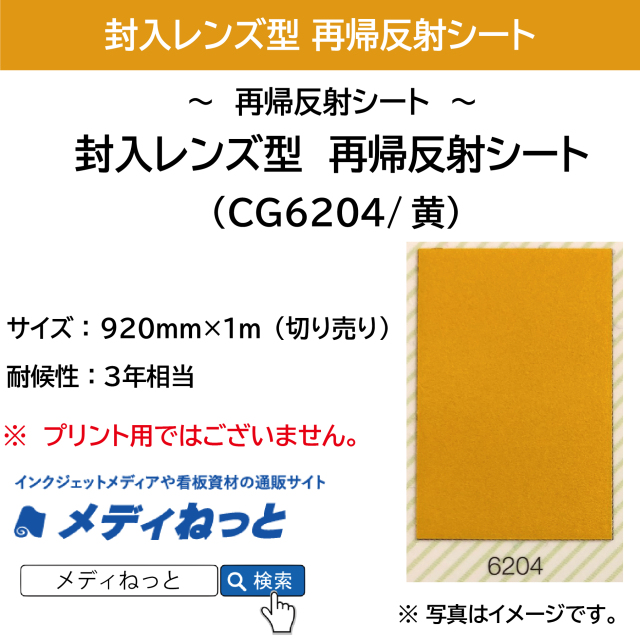 封入レンズ型 再帰反射シート（CG6204）黄 920mm×1m（切り売り）