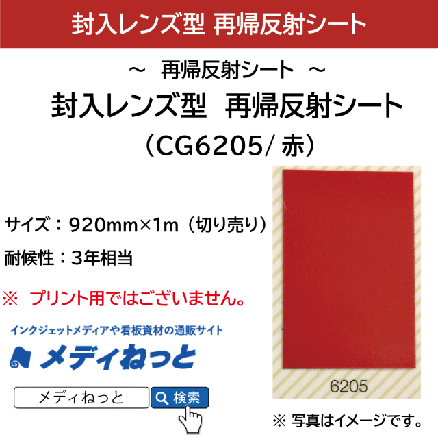 封入レンズ型　再帰反射シート（CG6205）赤　920mm×1m（切り売り）