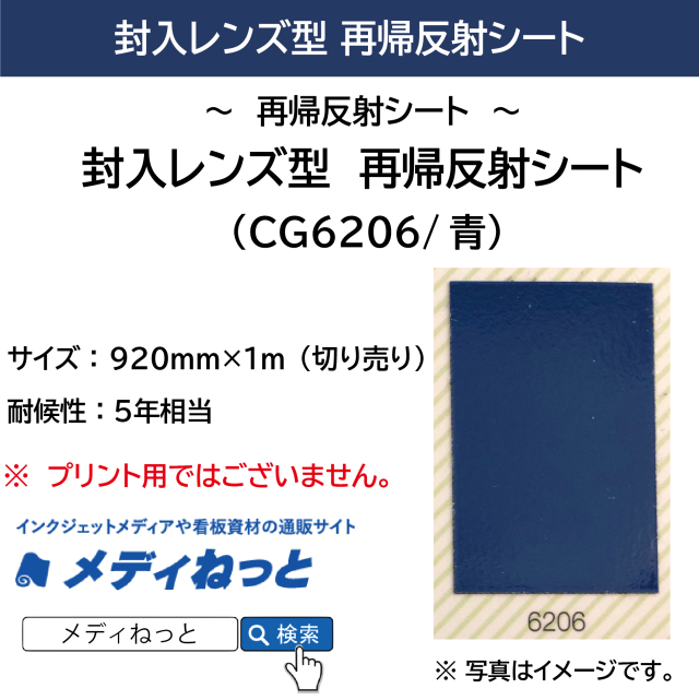 封入レンズ型　再帰反射シート（CG6206）青　920mm×1m（切り売り）