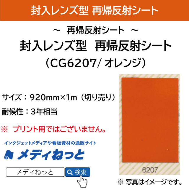 封入レンズ型　再帰反射シート（CG6207）オレンジ　920mm×1m（切り売り）