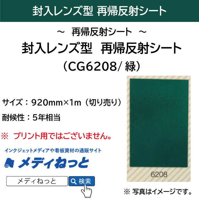 metel 断捨離中 封入レンズ型 再帰反射シート（CG6208）緑 920mm×1m（切り売り）