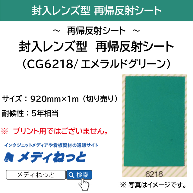 封入レンズ型　再帰反射シート（CG6218）エメラルドグリーン　920mm×1m（切り売り）