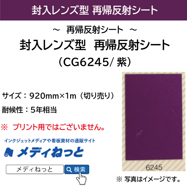 封入レンズ型　再帰反射シート（CG6245）紫　1220mm×1m（切り売り）