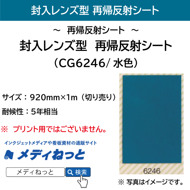 封入レンズ型　再帰反射シート（CG6246）水色　1220mm×1m（切り売り）