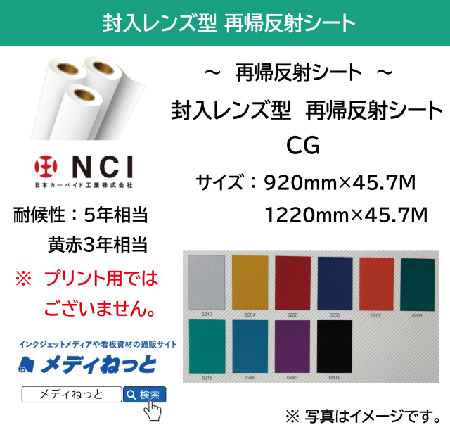 封入レンズ型　再帰反射シート（CG）45.7M　/ 耐候性5年相当（黄赤3年相当）
