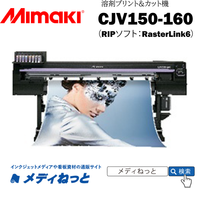 【溶剤プリント＆カット機】Mikami 溶剤プリント＆カット機 CJV150-160　最大プリント/カット幅：1610mm