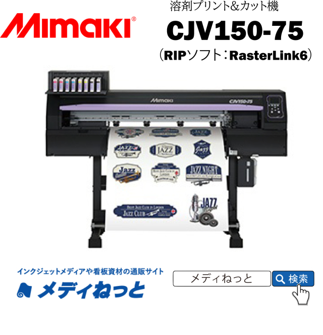 【溶剤プリント＆カット機】Mikami 溶剤プリント＆カット機 CJV150-75　最大プリント/カット幅：800mm