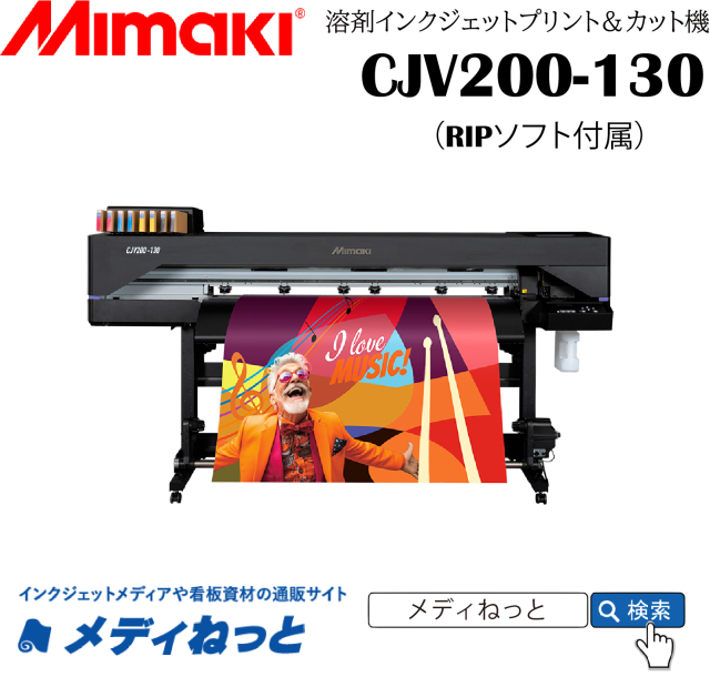 【溶剤プリント＆カット機】Mimaki CJV200-130（RIPソフト付属） 最大プリント/カット幅：1,361mm