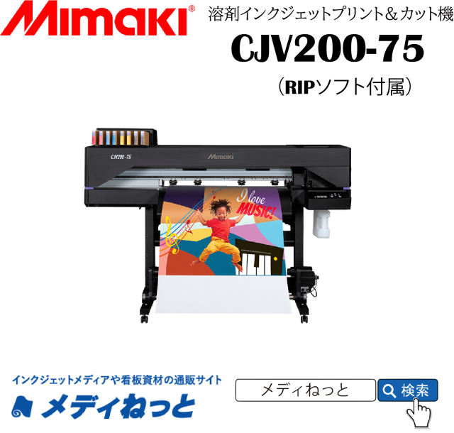 溶剤プリント＆カット機】Mimaki CJV200-75（RIPソフト付属） 最大