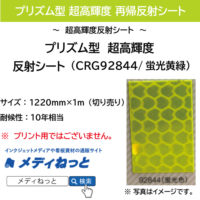 プリズム型超高輝度　再帰反射シート（CRG92844）蛍光黄緑　1220mm×1m（切り売り）