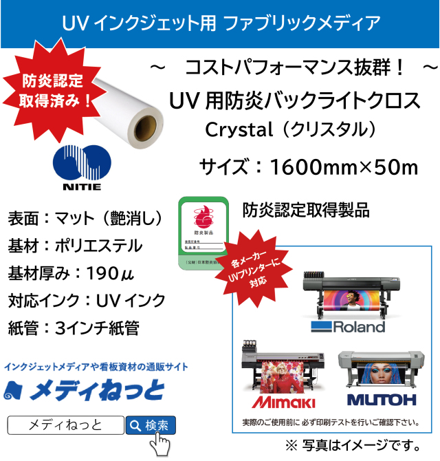 【UVプリント用】UV用防炎バックライトクロス Crystal（クリスタル）　厚み：190μ　1600mm×50M