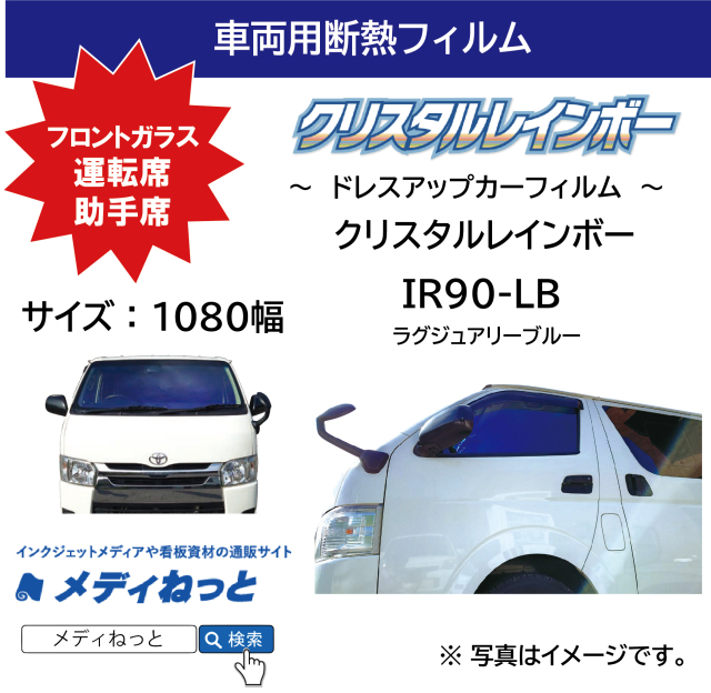 クリスタルレインボー（IR90-LB / ラグジュアリーブルー）　1080mm×30m【個別送料設定あり】