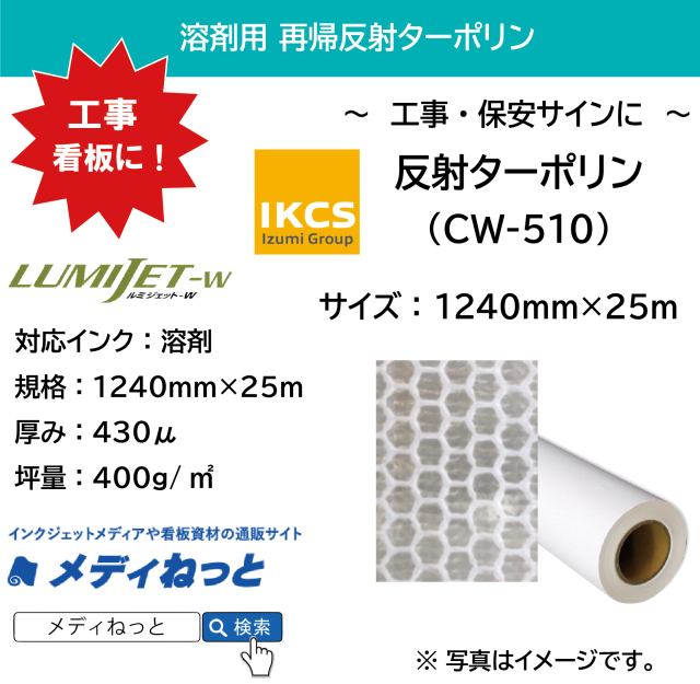 【1スリット無料！保安サインに】ルミジェット-W 反射ターポリン（CW-510）　1240mm×25m