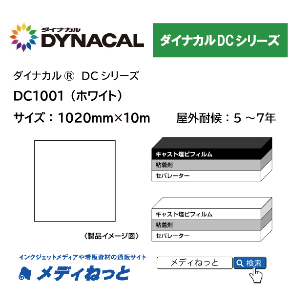 ダイナカルDC1001（ホワイト）　1020mm×10M / 屋外耐候5～7年用 マーキングフィルム