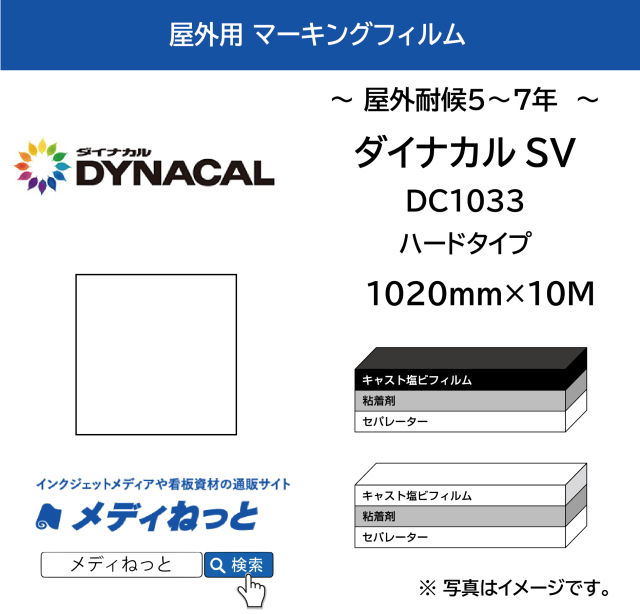 ダイナカルDC1033　白・ハードタイプ（裏グレー）　1020mm×10M　/ SV白黒安価シリーズ（耐候：5年～7年） / 国産 キャスト塩ビ マーキングフィルム