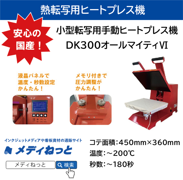 【マーク屋が作ったプレス機】小型転写用手動ヒートプレス機 　DK300オールマイティ６（熱転写機）