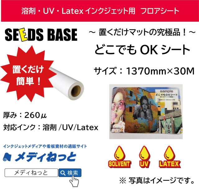 【溶剤、UV、Latex対応】どこでもOKシート（フロアシート）　1370mm×30M