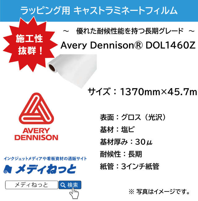 Avery Dennison DOL1460Z キャストラミネートフィルム（プレミアムグレード）　グロス  1370mm×45.7M