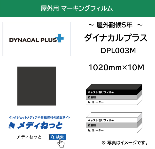 ダイナカルプラスDPL003M（黒マット/クリアー糊）　1020mm×10m / 国産 キャスト塩ビ マーキングフィルム
