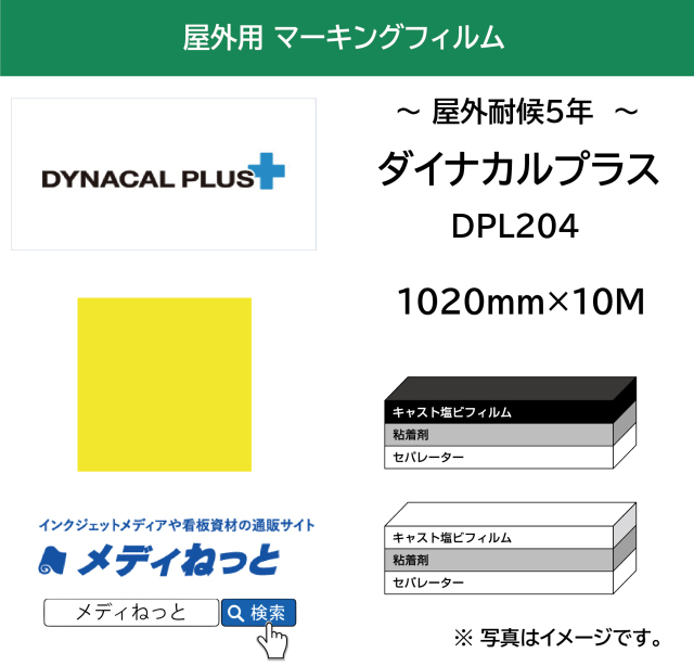 ダイナカルプラスDPL204（裏面糊色：白）　1020mm×10m / 国産 キャスト塩ビ マーキングフィルム