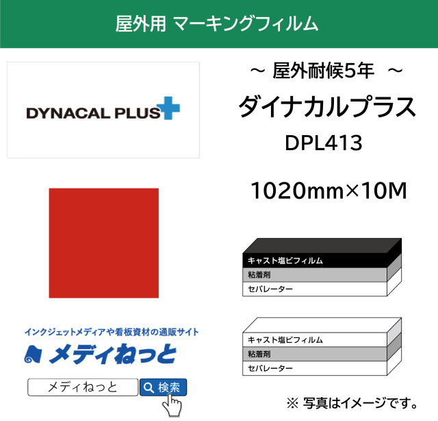 ダイナカルプラスDPL413（裏面糊色：白）　1020mm×10m / 国産 キャスト塩ビ マーキングフィルム