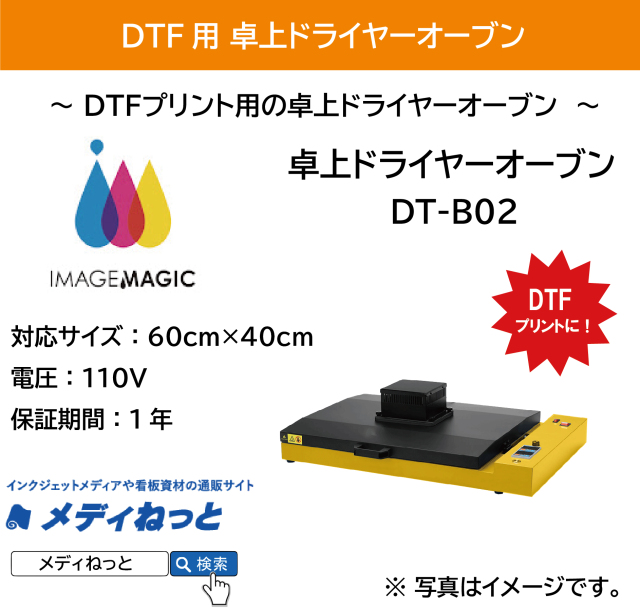 【DTFプリントに】卓上ドライヤーオーブン（DT-B02）　対応サイズ：600mm×400mm