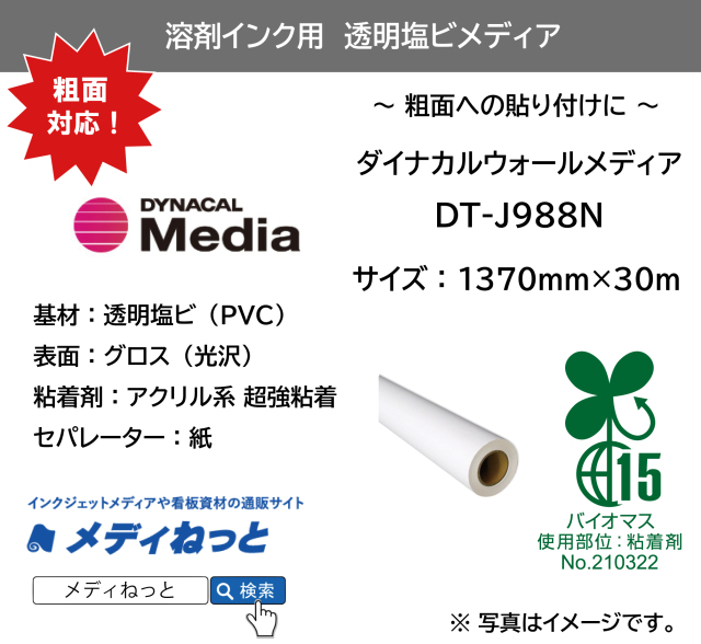 ダイナカルウォールメディア　DT-J988N（透明塩ビグロス / 超強粘着糊）　1370mm×30M