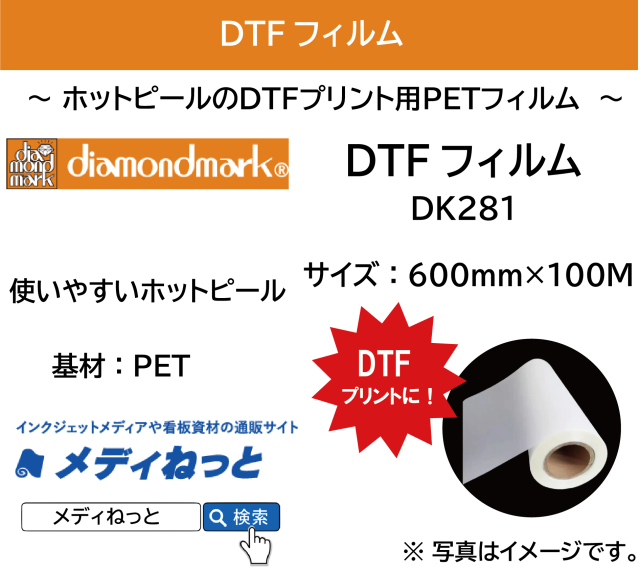 【DTFプリンター用フィルム】DTFフィルム　DK281　規格：600mm×100M / 使いやすいホットピール！