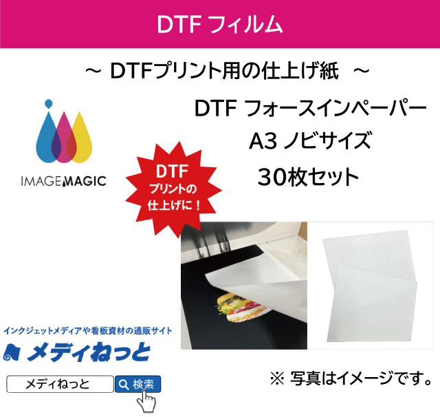 【DTFプリントの仕上げに！】DTF フォースインペーパー A3ノビサイズ　30枚セット