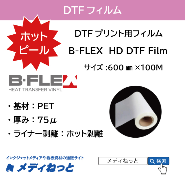 【DTFプリンター用フィルム】DTFフィルム　B-FLEX HD DTF FILM　規格：600mm×100M / 使いやすいホットピール！
