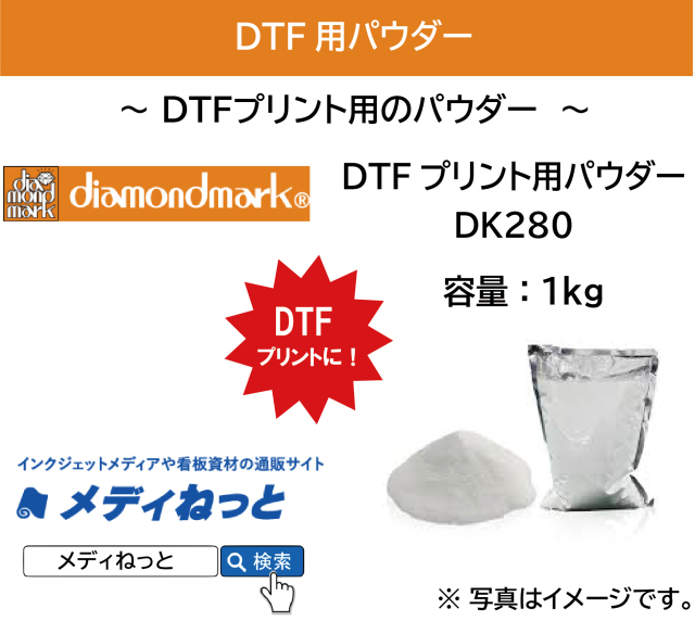 【DTFプリンター用パウダー】DTF用パウダー DJ280　容量：1kg