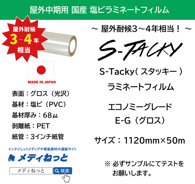 国産中期　S-Tacky（スタッキー）ラミネートグロス E-G エコノミーグレード　厚み：68μ　1120mm×50m