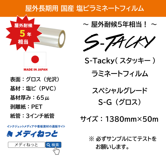 国産長期　S-Tacky（スタッキー）ラミネートグロス S-G スペシャルグレード　厚み：65μ　1380mm×50m