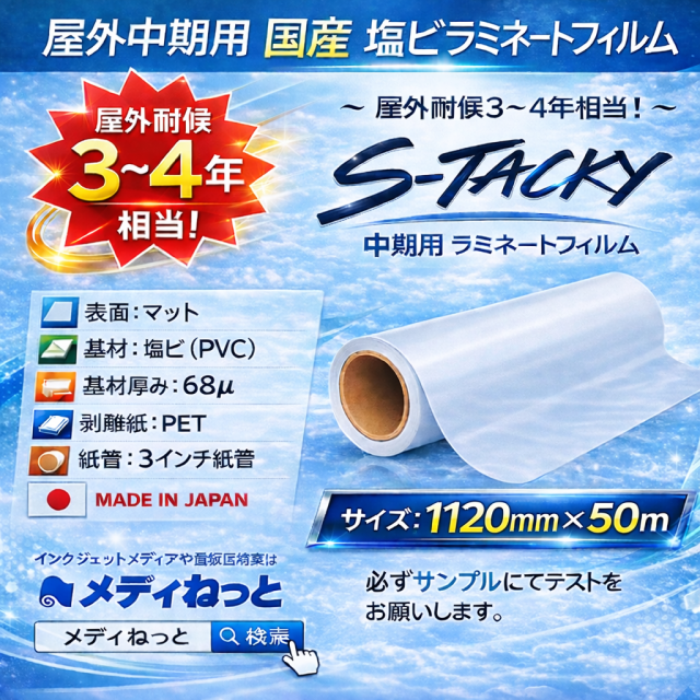国産 屋外中期用　S-Tacky（スタッキー）ラミネートマット E-M エコノミーグレード　厚み：68μ　1120mm×50m