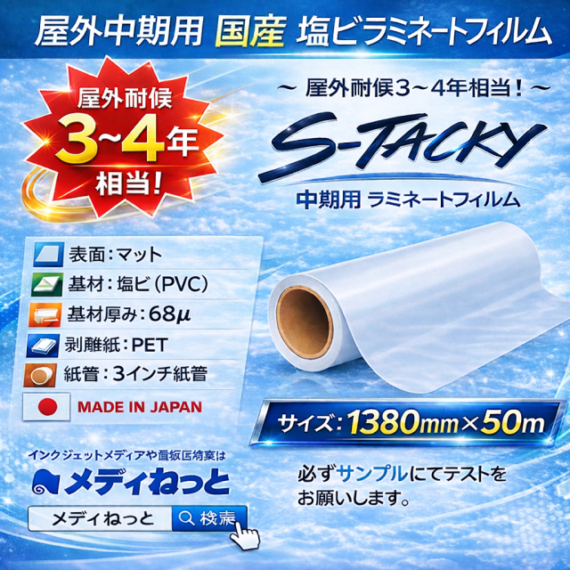 国産 屋外中期用　S-Tacky（スタッキー）ラミネートマット E-M エコノミーグレード　厚み：68μ　1380mm×50m