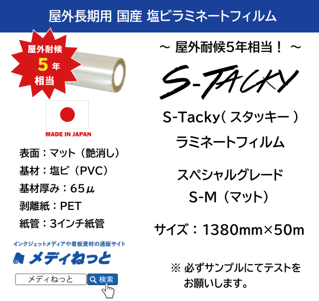 国産長期　S-Tacky（スタッキー）ラミネートマット S-M スペシャルグレード　厚み：65μ　1380mm×50m
