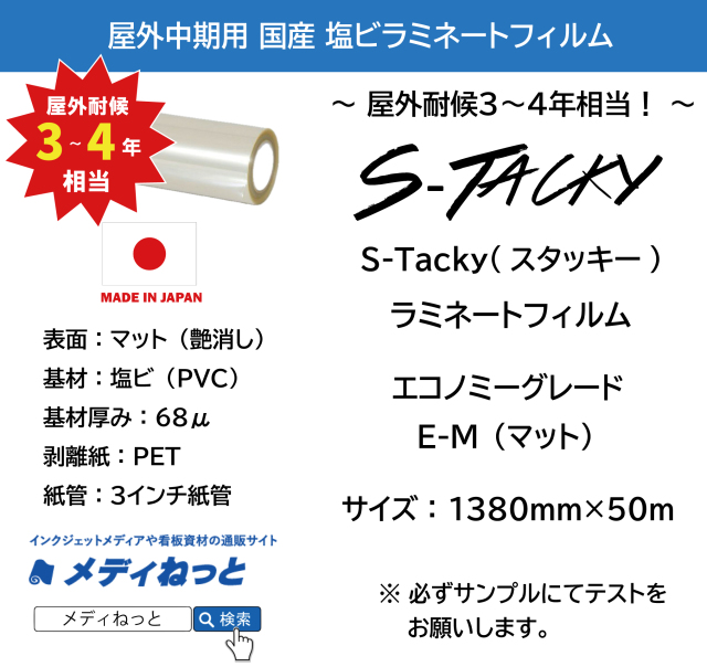 国産中期　S-Tacky（スタッキー）ラミネートマット E-M エコノミーグレード　厚み：68μ　1380mm×50m