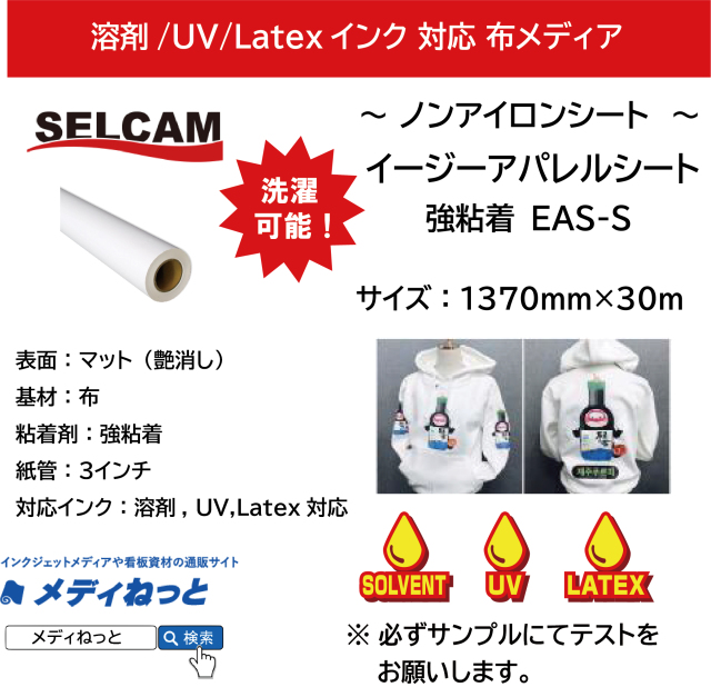 【溶剤、UV、Latex対応】イージーアパレルシート（EAS-S）強粘着糊　1370mm×30M  ※ 北海道・沖縄・離島は送料運賃