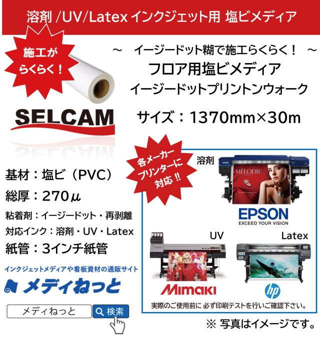 【溶剤、UV、Latex対応】イージードットプリントンウォーク　1370mm×30M  ※ 北海道・沖縄・離島は送料別途