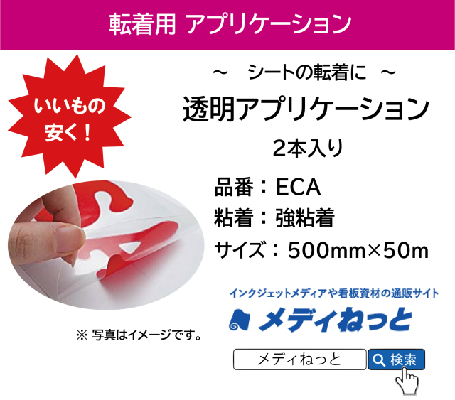 透明アプリケーションシート【ECA-強粘着】　500×50m巻（2本入り）