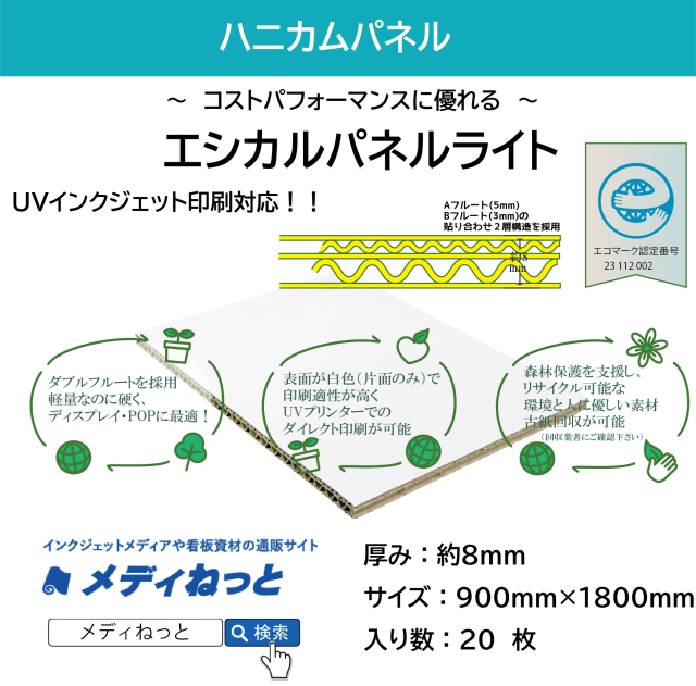 【20枚入り】エシカルパネルライト　厚み：約8mm/サイズ：900mm×1800mm （UVインクジェット印刷対応）