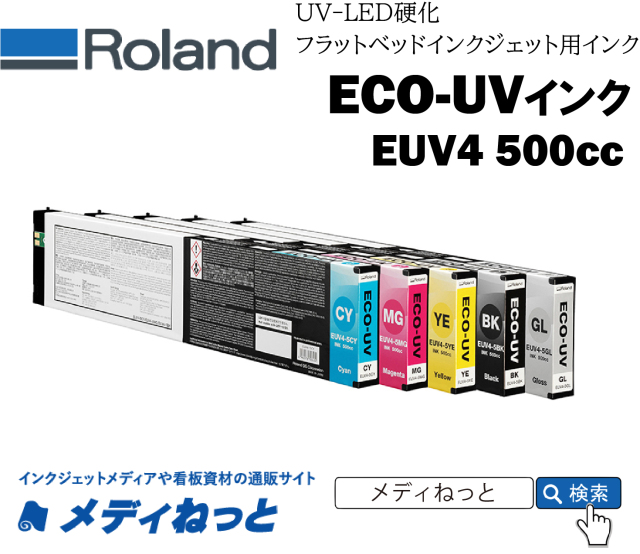 Roland DG　ECO-UVインク  （グロス）【500ml】 EUV4-5GL 500ml