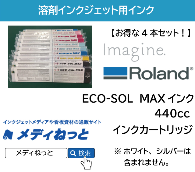 【お得な4本セット】Roland DG　ECO-SOL MAXインク  440cc 《ESL3-4》